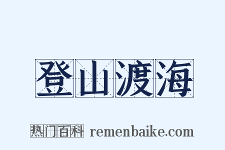 登山渡海是什么意思的图片